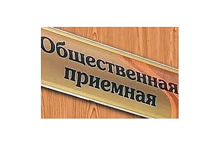 Работает общественная приемная
