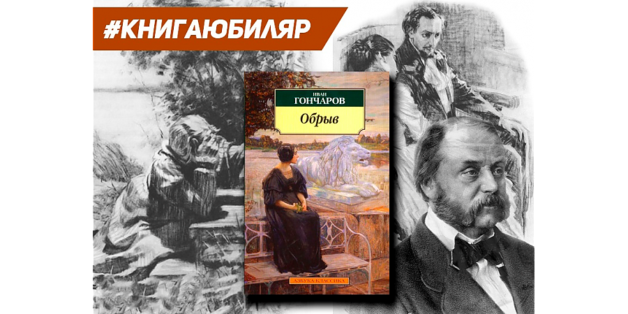 Роману Ивана  Гончарова «Обрыв» исполняется 155 лет