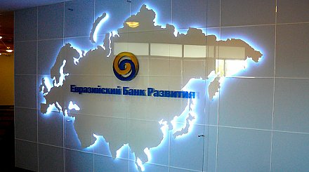 ЕАБР перечислил Беларуси кредит в $500 млн из средств ЕФСР