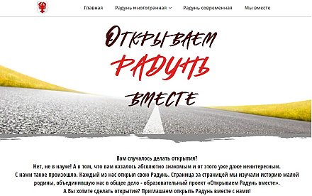 «Открываем Радунь вместе». Изучаем Вороновщину на новом WEВ-сайте 