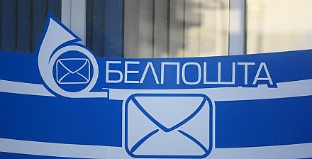 "Белпочта" предупредила белорусов о новой схеме мошенничества