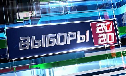 Оперативная информация о ходе выборов Президента Беларуси. Прямое включение из Центризбиркома. Данные за 18.00