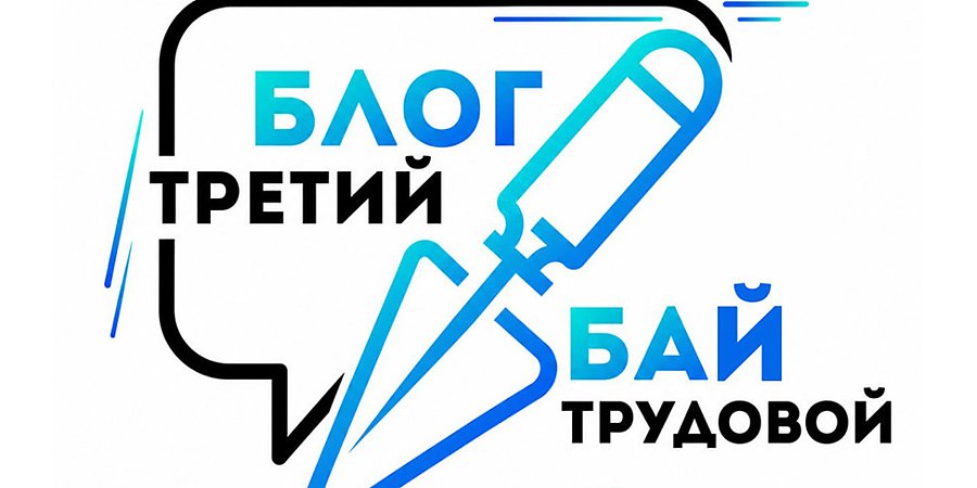 Третий форум блогеров Беларуси "Блог.Бай. Третий трудовой" стартует в Минске