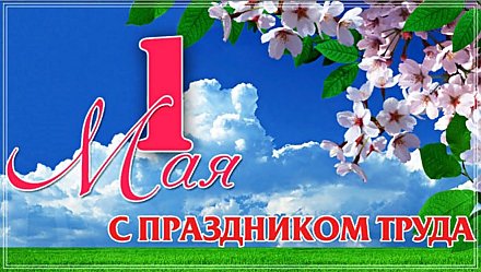 Поздравление депутата Палаты представителей Национального собрания Республики Беларусь Надежды Хальцовой с праздником труда
