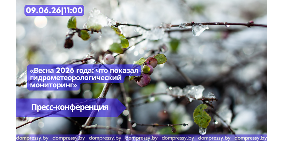 9 июня в Пресс-центре Дома прессы состоится пресс-конференция  «Весна 2026 года: что показал гидрометеорологический мониторинг»