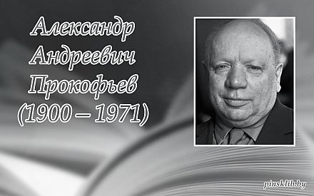 2 декабря исполнилось 125 лет со дня рождения Александра Прокофьева