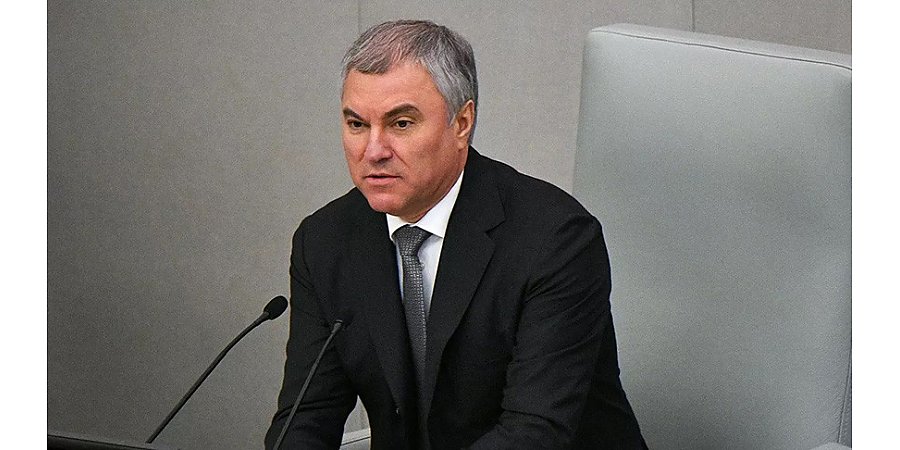 Вячеслав Володин: за санкции против России заплатят европейцы