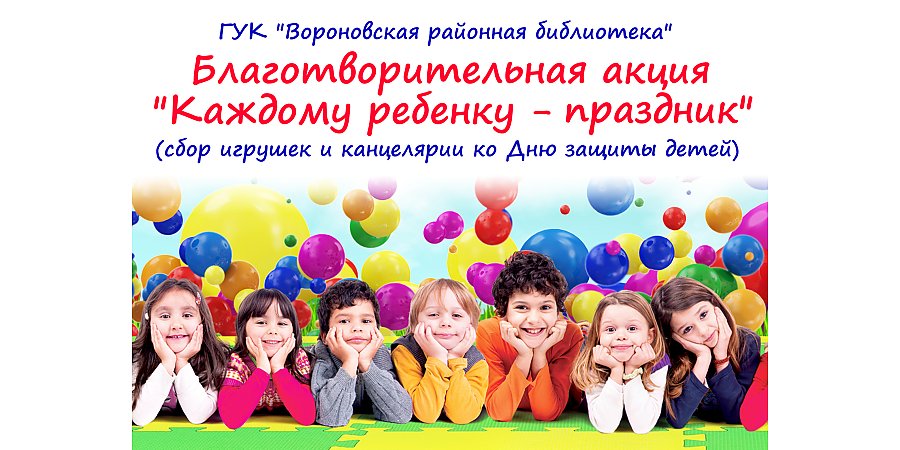 Вороновская районная библиотека проводит благотворительную акцию «Каждому ребенку – праздник!»