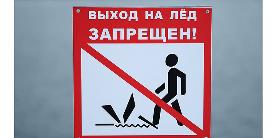 ОСВОД напомнил о запрете выхода на лед детей без сопровождения взрослых