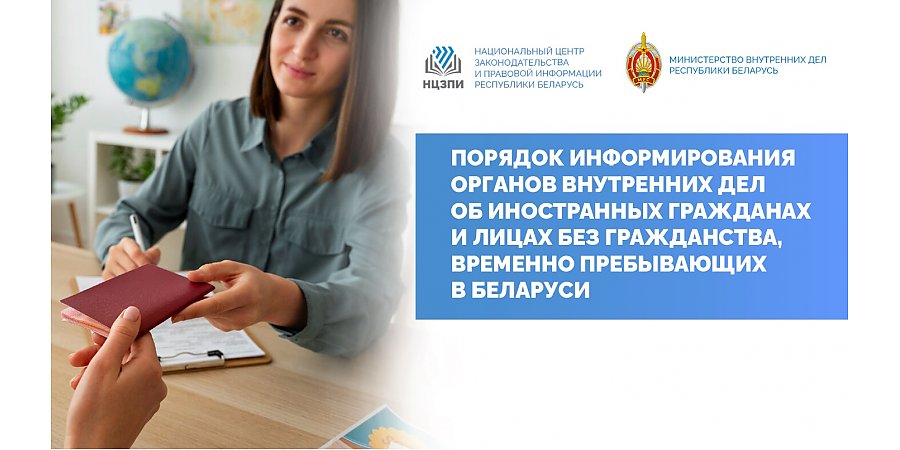 Как необходимо информировать органы внутренних дел об иностранцах, временно пребывающих в Беларуси? Узнайте на YouTube-канале НЦЗПИ 27 февраля!