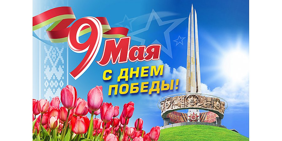 Поздравление с Днем Великой Победы депутата Палаты представителей Национального собрания Республики Беларусь Надежды Хальцовой