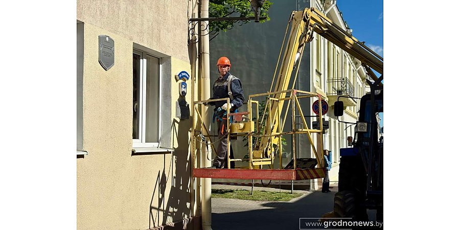 В Гродно к Фестивалю национальных культур обновляют аншлаги и исторические таблички