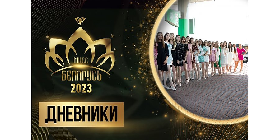 В два раза больше камер: участницы проекта «Мисс Беларусь» снялись в настоящем кино!