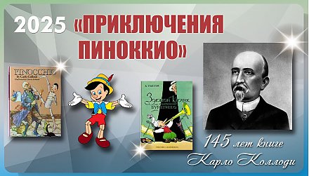 Книге «Приключения Пиноккио» Карло Коллоди исполнилось 145 лет