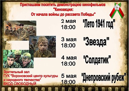 Семейный досуг. Не пропустите! В мае в районном центре культуры и народного творчества вороновчан ожидает отличная подборка военных кинолент