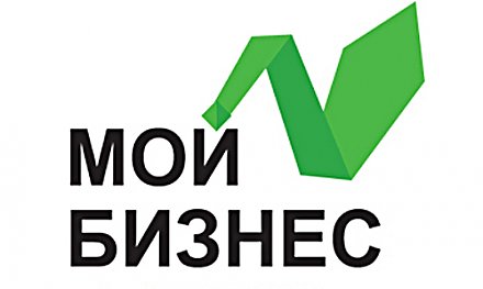 Стань участником проекта «Мой бизнес»!