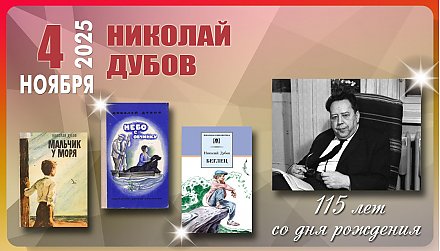 4 ноября исполнилось 115 лет со дня рождения Николая Ивановича Дубова