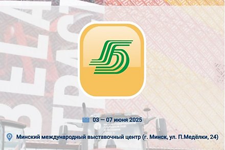 Белорусская агропромышленная неделя пройдет с 3 по 7 июня 2025г.