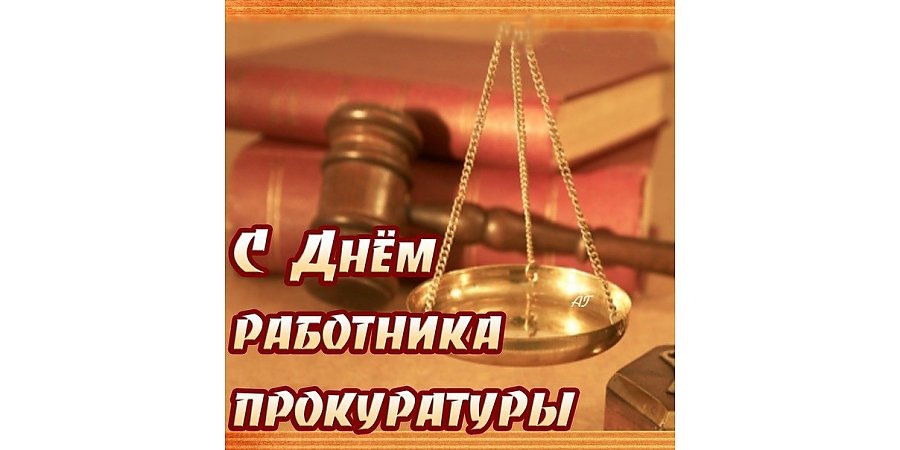 Поздравление Вороновского райисполкома и Вороновского райсовета депутатов с Днем работников прокуратуры