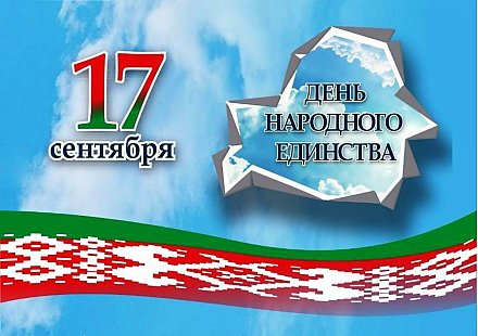 Поздравление депутата Палаты представителей Национального собрания Республики Беларусь Надежды Хальцовой с Днем народного единства!