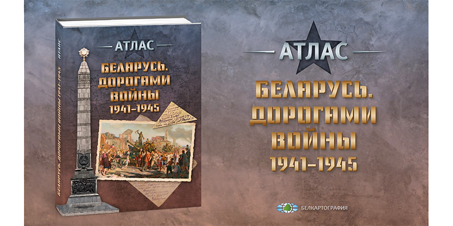 К 80-летию освобождения Беларуси отечественные картографы подготовили атлас