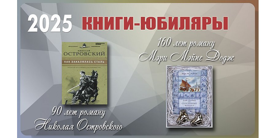 Книги-юбиляры: 90 лет роману «Как закалялась сталь» Николая Островского, 160 лет роману «Серебряные коньки» Мэри Додж