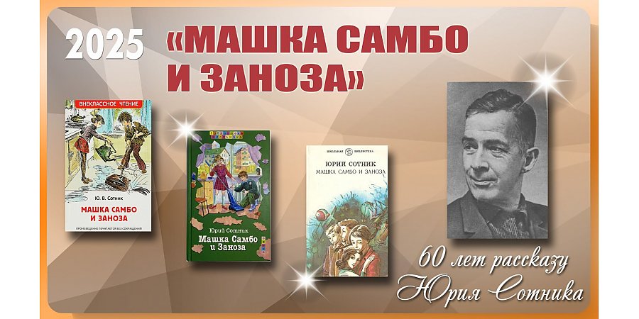 Рассказу «Машка Самбо и Заноза» Юрия Сотника исполнилось 60 лет