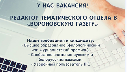 У нас есть вакансия! Редактор тематического отдела в «Вороновскую газету»