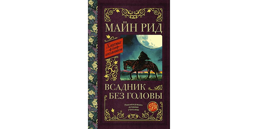 Роману Томаса Майн Рида «Всадник без головы» исполняется 160 лет 
