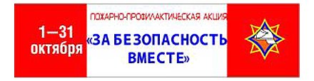 За безопасность вместе!