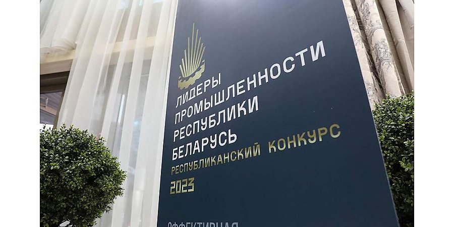 Свыше 30 предприятий стали лауреатами Республиканского конкурса «Лидеры промышленности Республики Беларусь»