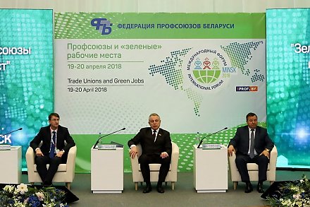 В Минске проходил II Международный форум «Профсоюзы и «зеленые» рабочие места»