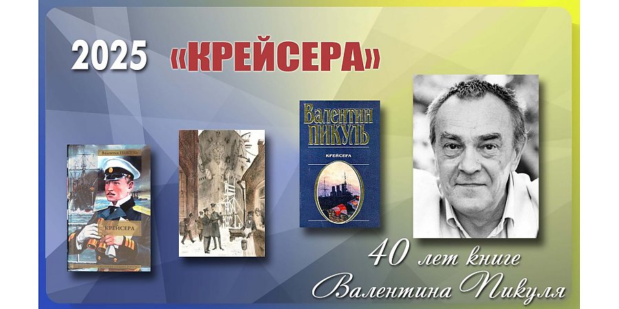 Книге «Крейсера» Валентина Пикуля исполнилось 40 лет