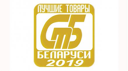 Объявлен конкурс «Лучшие товары Республики Беларусь» 2019 года