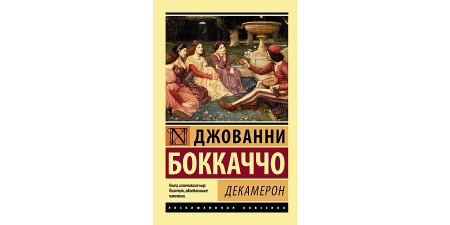 Произведению Джованни Боккаччо «Декамерон» исполнилось 675 лет
