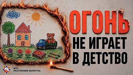 МЧС: с начала года в Беларуси на пожарах погибли трое детей