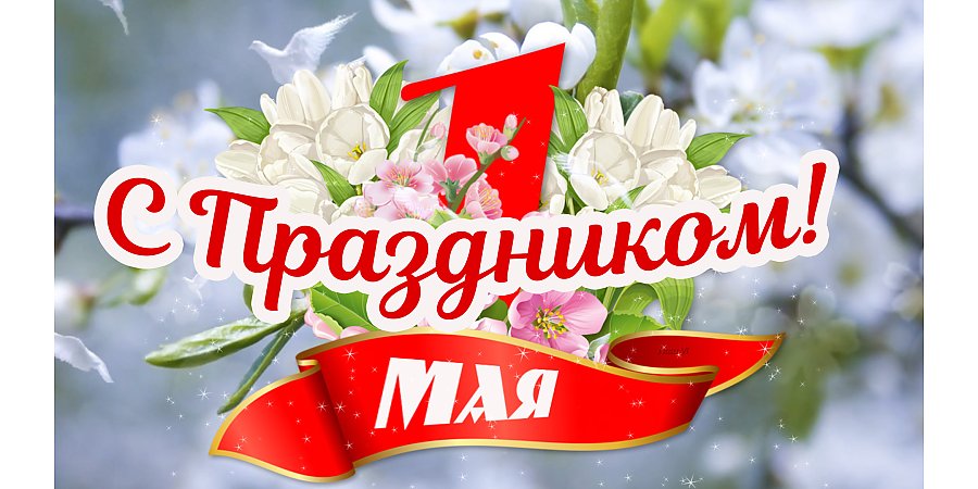 С праздником весны и труда! Поздравление Вороновского райисполкома и Вороновского райсовета депутатов