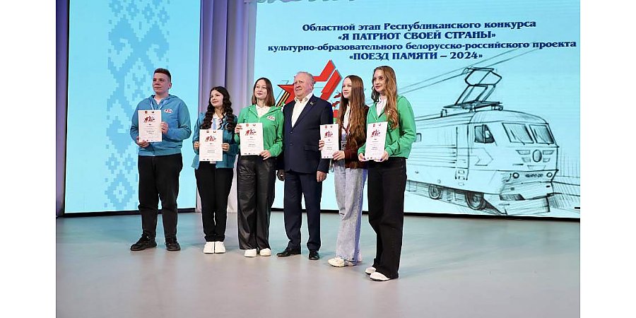 В Гродно прошел областной этап республиканского конкурса «Я патриот своей страны». Победители получат возможность побороться за участие в международном проекте «Поезд Памяти – 2024»