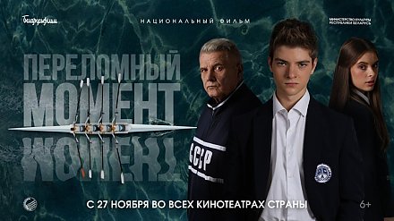 «Переломный момент»: белорусская спортивная драма о силе духа