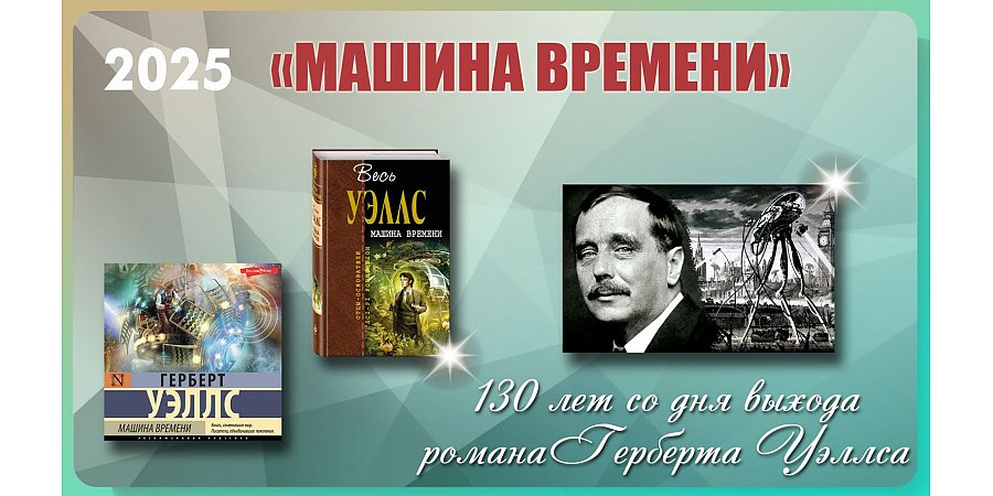 130 лет со дня выхода романа «Машина времени» Герберта Уэллса