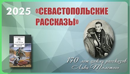 «Севастопольским рассказам» Льва Толстого исполнилось 170 лет