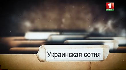 Не пропусти! Фильм АТН «Украинская сотня»