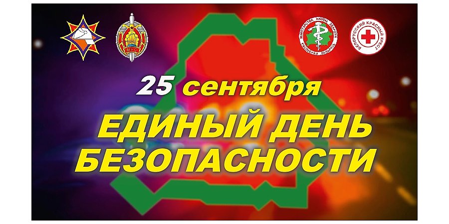 25 сентября — Единый день безопасности пройдет на Гродненщине!