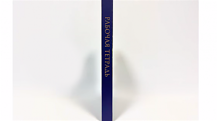 "Рабочая тетрадь Первого" уже в продаже. Где ее можно купить