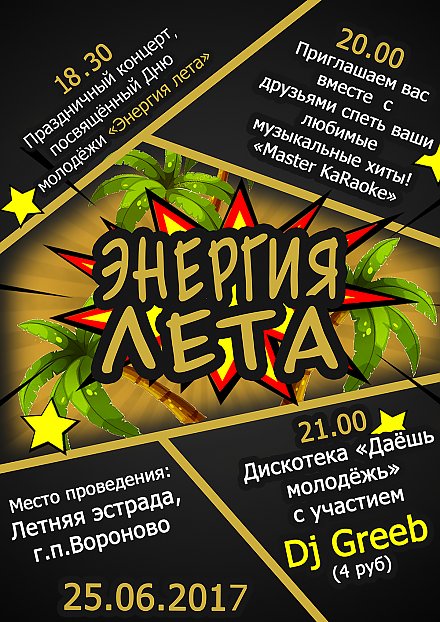 Анонс праздничного концерта, посвященного Дню молодежи