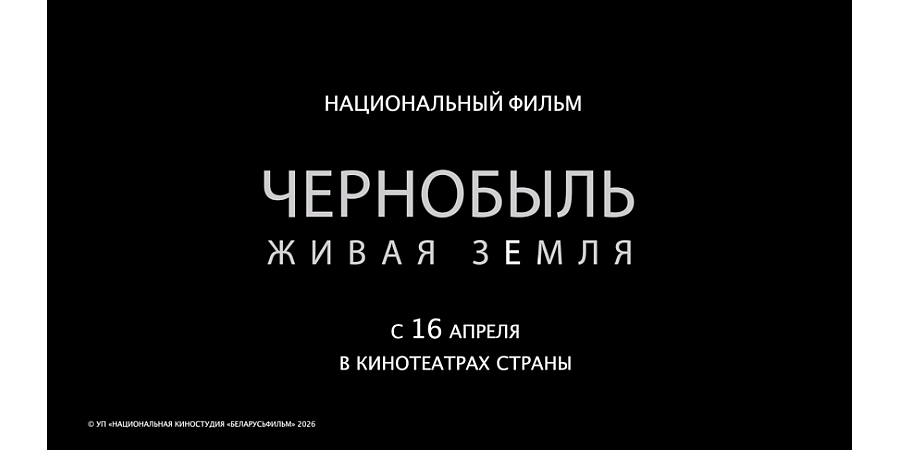 Представляем трейлер документального фильма «Чернобыль. Живая земля»
