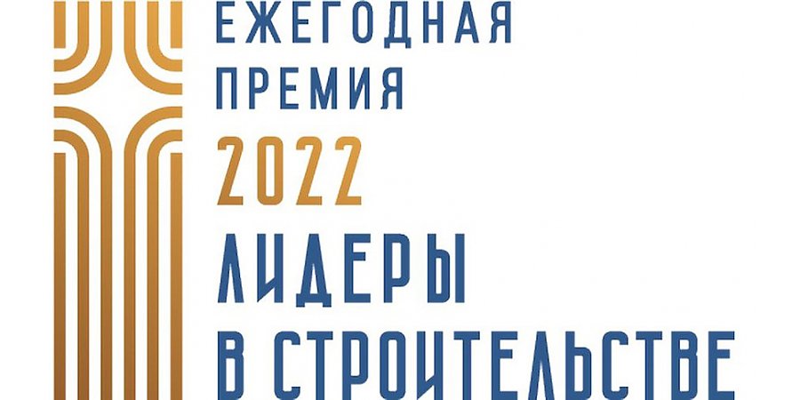 Вручены награды победителям Pеспубликанского конкурса ''Лидеры в строительстве. Строительный проект года - 2022''
