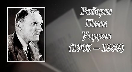 24 апреля  – 120 лет со дня рождения Роберта Пенна Уоррена