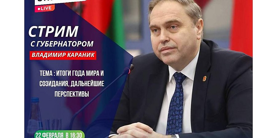 22 февраля состоится прямой эфир с председателем облисполкома Владимиром Караником и председателем горисполкома Андреем Хмелем