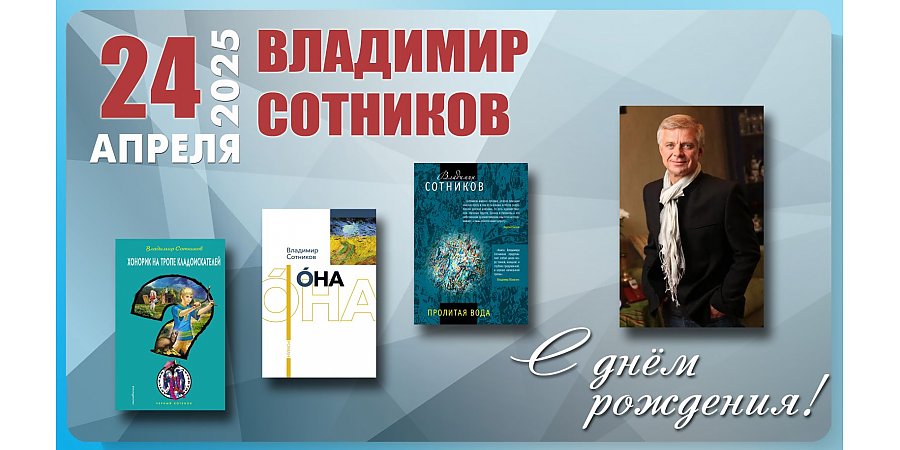 24 апреля – день рождения Владимира Сотникова